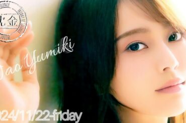 2024-11-22 沈黙の金曜日 - アルコ&ピース・弓木奈於 (乃木坂46)