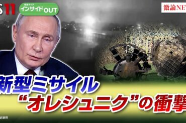【ロシア】新型ミサイルの衝撃！核兵器使用への前兆か？　ゲスト：畔蒜泰助（笹川平和財団 上席研究員）、長谷川雄之（防衛省防衛研究所 主任研究官）11月26日（火）BS11　インサイドOUT