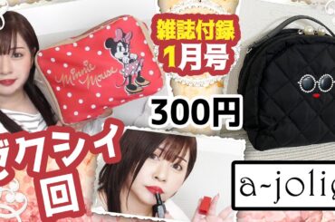 【雑誌付録】ゼクシィ・a-jolie 整理上手なBIGバニティポーチBook・VOCE ヴォーチェ最新付録レビュー・雑誌付録・ミニーマウス トラベルポーチ・レブロンリップ・10th