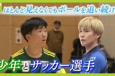 【目がほとんど見えなくなったサッカー少年】「ロービジョンフットサル」に挑戦　前向くきっかけは『視力をほぼ失っても諦めなかったプロサッカー選手』との出会い 【ＭＢＳニュース特集】（2024年2月13日）