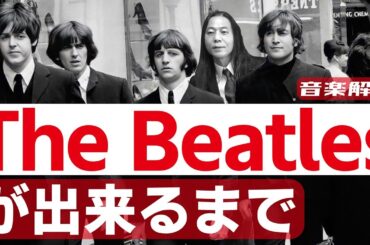 今更聞いていいんだよ、ビートルズが出来るまでってこんなだったのか!!/ミラクル沼尾