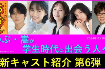 【あんぱん】新キャスト第６弾紹介～のぶと嵩が学校で出逢う人々【新キャスト】