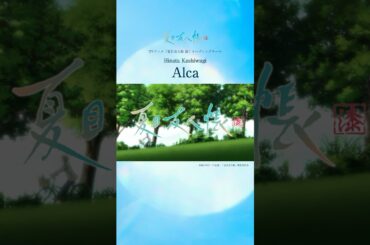 TVアニメ「夏目友人帳 漆」オープニングテーマ・柏木ひなた「Alca」#夏目友人帳 #ニャンコ先生 #アニメ #柏木ひなた #Alca