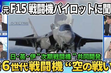 【深層NEWS】日・英・伊の共同開発「GCAP」次期戦闘機の開発実態▽元F15戦闘機パイロット語る第6世代戦闘機“空の戦い”▽“戦闘支援無人機”の役割…米国は価格で開発にジレンマ▽中国第6世代「白帝」