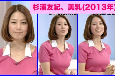 杉浦友紀　美乳・巨乳