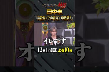 #田中圭 #中島健人 #圭兄 #林修 #大政絢 #澤部佑 #初耳学 #shorts #youtubeshorts #芸能界イチの親友 #会うのは２年ぶり #よう言えてるな