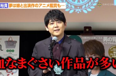 梶裕貴、パパとして受賞も妻・竹達彩奈に感謝「ありがとうを伝えたい」　夢は娘と出演作のアニメ鑑賞も…　『第17回 ペアレンティングアワード』授賞式