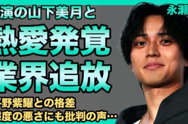 永瀬廉と山下美月の夜遊びが発覚！乃木坂加入前のSNSにファンは驚きを隠せない…！平野紫耀との不仲の理由がヤバい！態度の悪さにも批判の声が集まる…