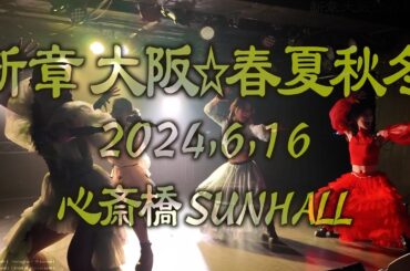 【新章 大阪☆春夏秋冬】 2024年6月16日 心斎橋SUNHALL ライブ映像 4K 2カメラ編集  #アイドル japanese idol group