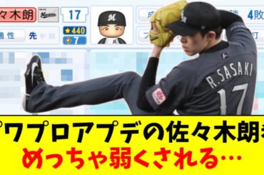 【悲報】パワプロの佐々木朗希さん、めっちゃ弱くされる…