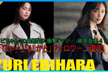 “エビちゃん”の最新姿に衝撃「マジ…」蛯原友里４５歳「ひゃー」「ＡＩかと」フォロワー二度見