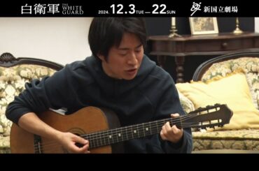 新国立劇場の演劇『白衛軍 The White Guard』稽古場映像