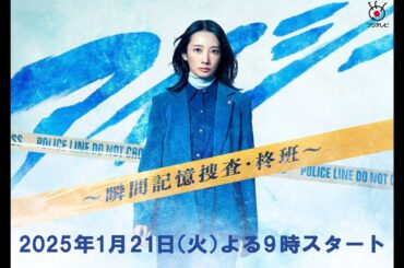 2025年1月火曜9時スタート『アイシー ～瞬間記憶捜査・柊班～』主演・波瑠【フジテレビ広報】