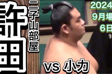 二子山部屋 許田 vs 小力【大相撲令和6年9月場所】6日目 2024/9/13［臨場感ズーム］Futagoyama KYODA vs KOJIKARA [SEP basho 2024 DAY6]