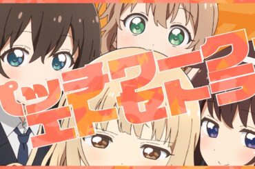 『大室家 dear friends』エンディング主題歌「パッチワーク・エトセトラ！」Official Lyric Video