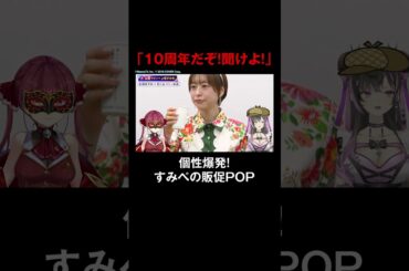 #マリン 店長爆誕！？ #すみぺ のユニークなアニバーサリー販促POP🪄 #徳井青空 も登場！ #宝鐘マリン #上坂すみれ #すみマリと火曜日 #ホロごえっ！ #shorts