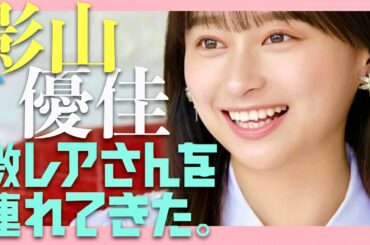 激レアさんを連れてきた【11月25日放送/影山優佳】