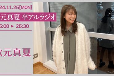 秋元真夏　卒アルラジオ 【2024-11-25】