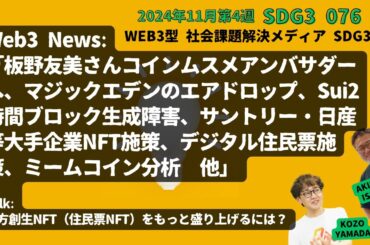 SDG3 #076「板野友美さんコインムスメアンバサダーへ、マジックエデンのエアドロップ、Sui2時間ブロック生成障害、サントリー・日産等大手企業NFT施策、デジタル住民票施策、ミームコイン分析　他」
