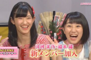 【川村文乃卒業】アンジュルム６期新メンバー時のトーク