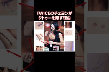女性アイドルの中で最も多くのタトゥーを入れてるTWICEのチェヨン