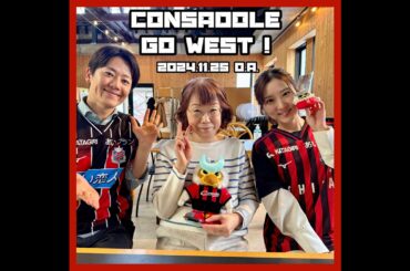 2024/11/25放送（ゲスト：HBCラジオ「過ゲキにコンサドーレ！」堀啓知さん、世永聖奈さん）