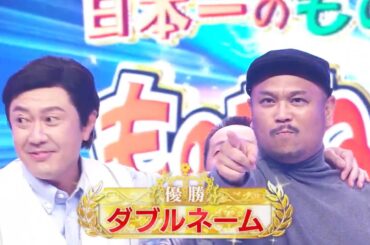 【ものまね王座決定戦2024】 ダブルネーム 優勝 瞬間! (ものまね芸人)『土曜プレミアム』 2024年11月23日