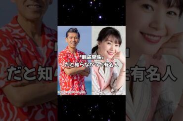 「親戚関係」だと知らなかった有名人