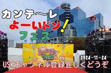 【関テレ よーいドンフェス 2024】人間国宝さんが多数出展＠2024-11-24