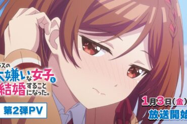 TVアニメ「クラスの大嫌いな女子と結婚することになった。」第2弾PV｜2025年1月3日（金）23時30分より放送開始！