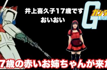 井上喜久子さんは3倍の速さで動けるのか【機動戦士ガンダム】