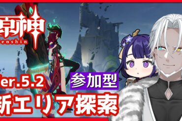 【原神】参加型/PS5版原神のテストで新エリア探索【Vtuber】