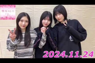櫻坂46のさ　2024.11.24    MC:谷口愛季　ゲスト: 上村莉菜、的野美青
