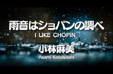 ♪雨音はショパンの調べ　小林麻美　Scratchピアノスクリプト演奏