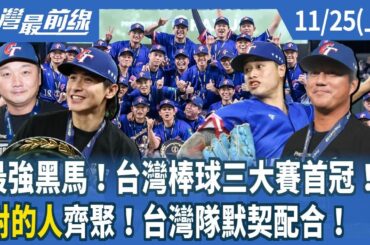 最強黑馬!台灣棒球三大賽首冠!"對的人"齊聚!台灣隊默契配合!【台灣最前線】2024.11.25(上)