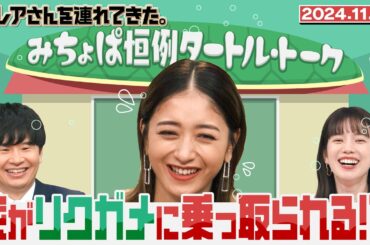 【激レアさん】みちょぱ　リクガメに家が乗っ取られる！？/2024.11.18放送