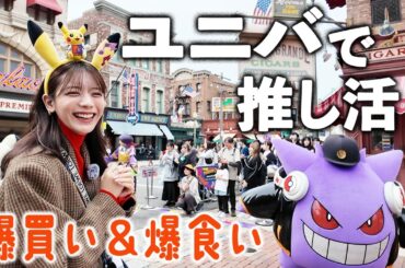 USJで推しポケに会ってフードを食べまくる１日。