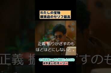 【わたしの宝物】6話ネタバレ感想、喫茶店のセリフが最高 #shorts