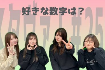 スタヴァ！＃259