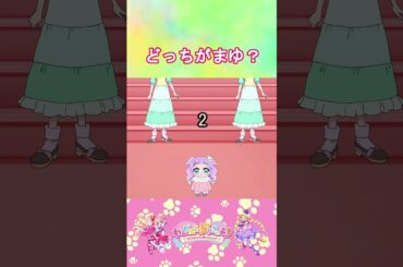 【わんだふるぷりきゅあ】どっちが猫屋敷まゆかな？４【わんぷり・プリキュア・precure・güzel Kür・光之美少女・프리큐어・بريكور】#shorts