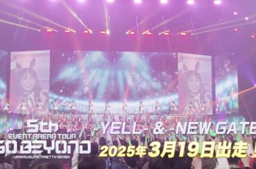 ウマ娘 プリティーダービー 5th EVENT ARENA TOUR GO BEYOND -YELL- & -NEW GATE- Blu-ray 発売決定！