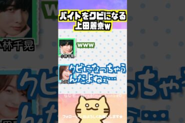 【声優トーク】バイトをクビになる上田麗奈w #上田麗奈 #小林千晃