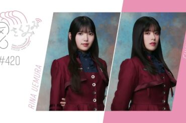 櫻坂46 さくみみ vol.420 上村莉菜 齋藤冬優花 三期生とのエピソードや、BACKS曲についてお話しています！
