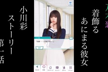 乃木恋_小川彩_着飾るあにまる彼女_ストーリー第一話