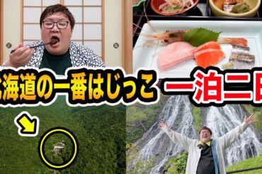 【北海道旅行】北海道の一番はじっこの旅館に親友と1泊2日で泊まったら大自然すぎてヒグマに遭遇したし地元料理も激ウマで最高すぎたwww