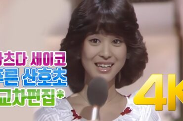 [교차편집] 마츠다 세이코(松田聖子) - 푸른 산호초(青い珊瑚礁) 교차편집(Stage Mix) 1980 4K AI Upscaling