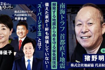 【南海トラフ 首都直下地震 頻発する地震から命を守る㊙免震技術】 備えた家が1軒も倒壊していない！ “スーパージオ工法”とは？株式会社地耐協 猪野明彦の挑戦ストーリー