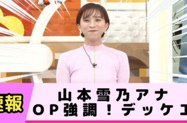 山本雪乃アナがOP強調 デッケエ