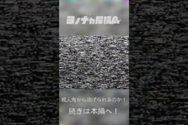 【ロケ番組始動‼】マヨナカch ヨノナカ探検 ～殺人鬼編～ #shorts #にじさんじ #にじさんじオカルト研究部