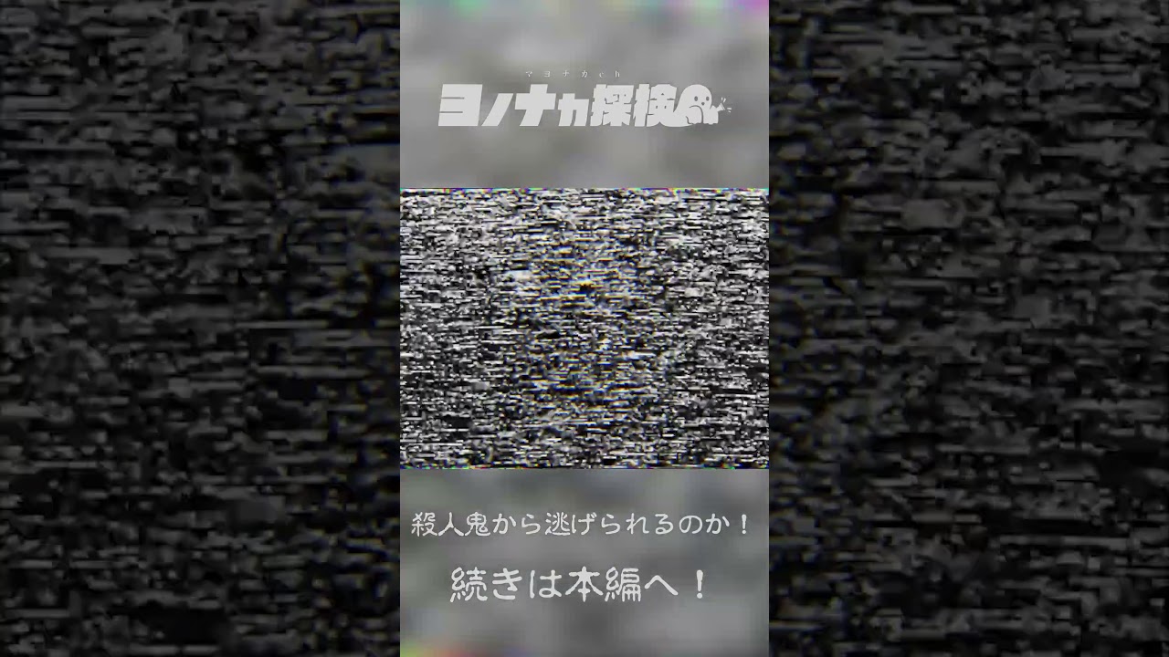 【ロケ番組始動‼】マヨナカch ヨノナカ探検 ~殺人鬼編~ #shorts #にじさんじ #にじさんじオカルト研究部 【ロケ番組始動‼】マヨナカch ヨノナカ探検 ~殺人鬼編~ #shorts #にじさんじ #にじさんじオカルト研究部